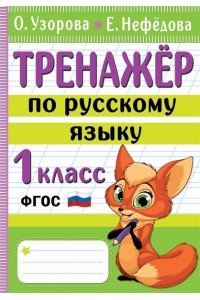 Узорова О.В. Тренажер по русскому языку. 1 класс