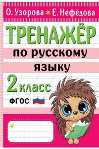Узорова О.В. Тренажер по русскому языку. 2 класс