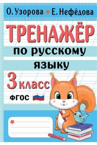 Узорова О.В. Тренажер по русскому языку. 3 класс