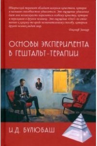Булюбаш И.Д. Основы эксперимента в гештальт-терапии