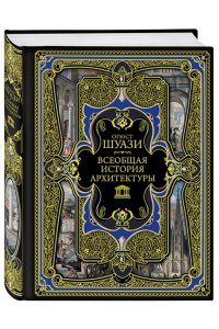 Шуази О. Всеобщая история архитектуры