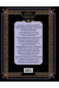 Шуази О. Всеобщая история архитектуры