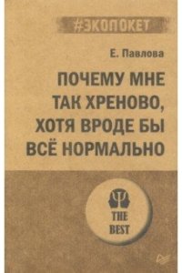 Павлова Е. С. Почему мне так хреново, хотя вроде бы всё нормально (#экопокет)