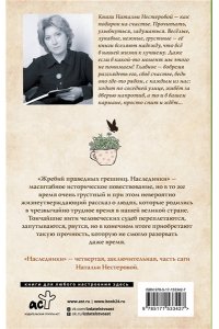 Нестерова Наталья Жребий праведных грешниц. Наследники