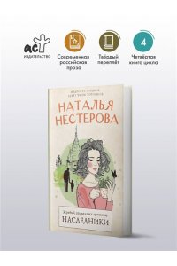 Нестерова Наталья Жребий праведных грешниц. Наследники