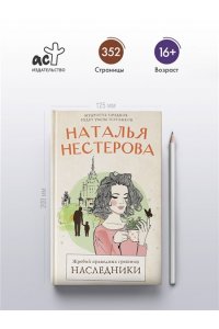 Нестерова Наталья Жребий праведных грешниц. Наследники