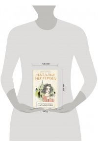 Нестерова Наталья Жребий праведных грешниц. Наследники