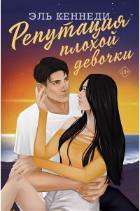 Кеннеди Э. Репутация плохой девочки
