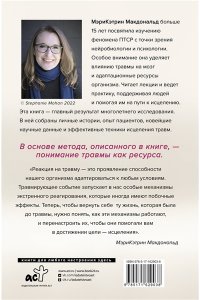 Макдональд Мэри-Кэтрин Несломленный. Находим силы, падая в бездну. Практики исцеления для тех кто пережил психологическую травму