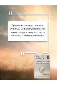 Макдональд Мэри-Кэтрин Несломленный. Находим силы, падая в бездну. Практики исцеления для тех кто пережил психологическую травму