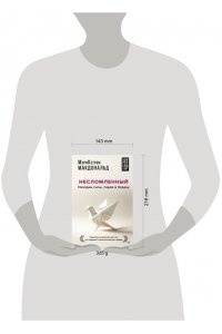 Макдональд Мэри-Кэтрин Несломленный. Находим силы, падая в бездну. Практики исцеления для тех кто пережил психологическую травму