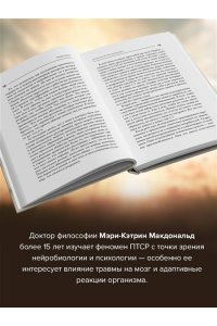 Макдональд Мэри-Кэтрин Несломленный. Находим силы, падая в бездну. Практики исцеления для тех кто пережил психологическую травму