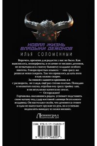 Соломенный И.В. Новая жизнь владыки демонов
