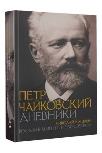 Чайковский П.И., Кашкин Н.Д. Петр Чайковский. Дневники. Николай Кашкин. Воспоминания о П.И. Чайковском