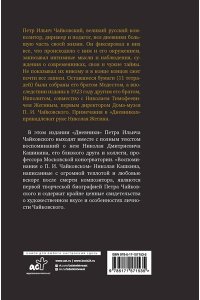 Чайковский П.И., Кашкин Н.Д. Петр Чайковский. Дневники. Николай Кашкин. Воспоминания о П.И. Чайковском