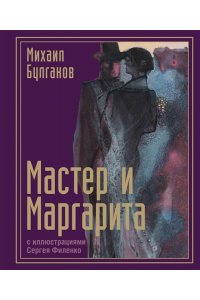 Булгаков М.А. Мастер и Маргарита с иллюстрациями Сергея Филенко