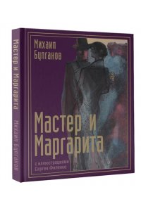 Булгаков М.А. Мастер и Маргарита с иллюстрациями Сергея Филенко