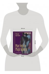 Булгаков М.А. Мастер и Маргарита с иллюстрациями Сергея Филенко