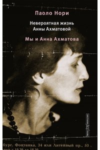 Нори П. Невероятная жизнь Анны Ахматовой. Мы и Анна Ахматова