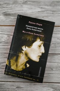 Нори П. Невероятная жизнь Анны Ахматовой. Мы и Анна Ахматова