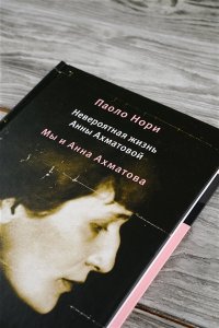 Нори П. Невероятная жизнь Анны Ахматовой. Мы и Анна Ахматова