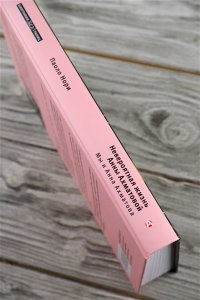 Нори П. Невероятная жизнь Анны Ахматовой. Мы и Анна Ахматова