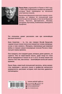 Нори П. Невероятная жизнь Анны Ахматовой. Мы и Анна Ахматова