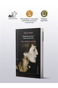 Нори П. Невероятная жизнь Анны Ахматовой. Мы и Анна Ахматова