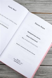 Нори П. Невероятная жизнь Анны Ахматовой. Мы и Анна Ахматова