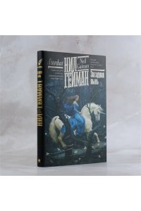 Гейман Н. Звездная пыль