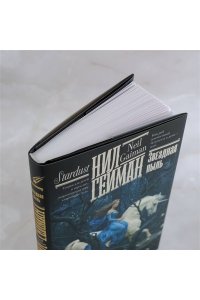 Гейман Н. Звездная пыль