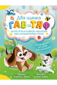 Хворост А.Ю. Два щенка Гав и Тяф