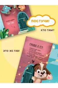 Хворост А.Ю. Два щенка Гав и Тяф