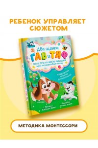 Хворост А.Ю. Два щенка Гав и Тяф