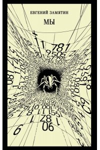 Замятин Е.И. Мы (новое оформление)