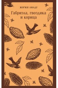 Амаду Ж. Габриэла, гвоздика и корица