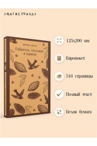 Амаду Ж. Габриэла, гвоздика и корица