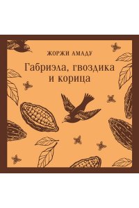 Амаду Ж. Габриэла, гвоздика и корица