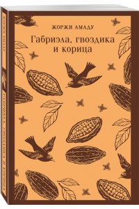 Амаду Ж. Габриэла, гвоздика и корица