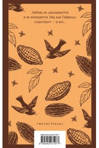 Амаду Ж. Габриэла, гвоздика и корица