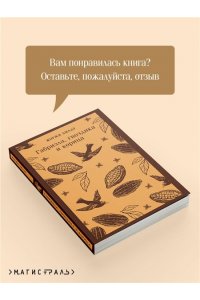 Амаду Ж. Габриэла, гвоздика и корица
