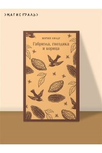 Амаду Ж. Габриэла, гвоздика и корица