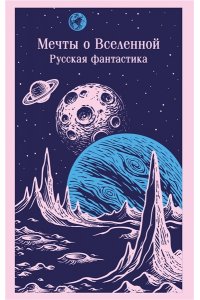 Мечты о Вселенной. Русская фантастика