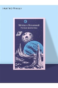 Мечты о Вселенной. Русская фантастика