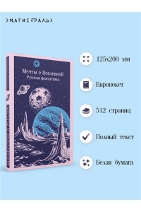 Мечты о Вселенной. Русская фантастика