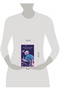 Мечты о Вселенной. Русская фантастика