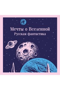 Мечты о Вселенной. Русская фантастика