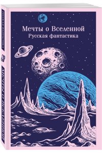 Мечты о Вселенной. Русская фантастика