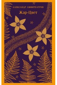Амфитеатров А.В. Жар-Цвет