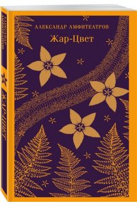 Амфитеатров А.В. Жар-Цвет